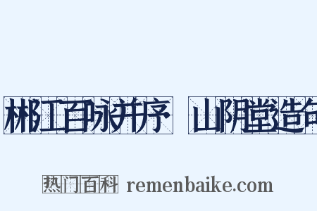郴江百咏并序·山阴堂造句是什么意思的图片